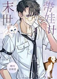 末世里当奶爸TXT