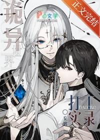 诡异世界打工实录妄鸦晋江