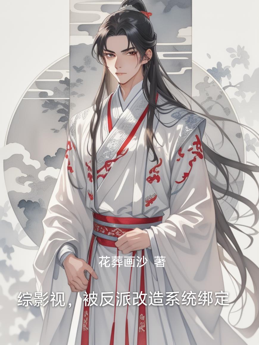 综影视穿成反派