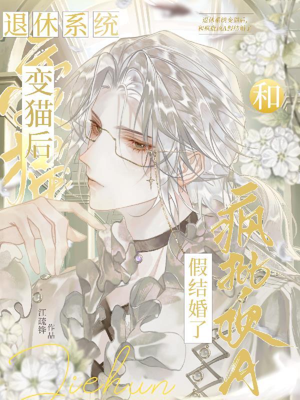 穿成猫后我攻略了顶流