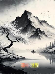 画中世界游戏官方正版