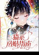 猫系贴贴指南哨向甜宠