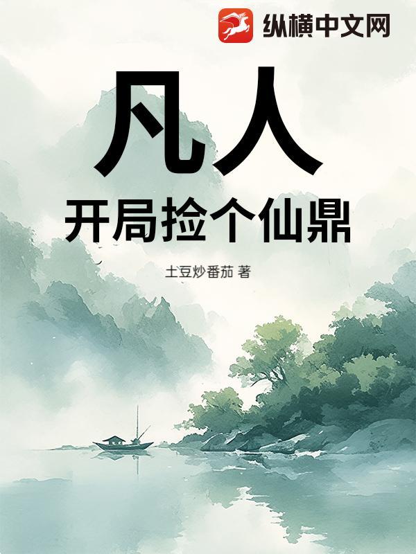 凡人开局捡个仙鼎免费阅读