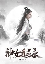 神女逍遥录绿吗