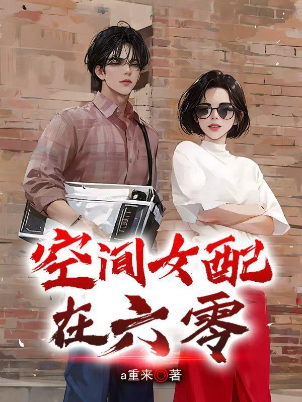 空间女配六十年代