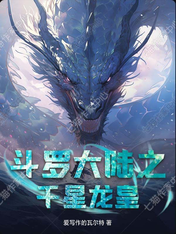 斗罗大陆之龙皇惊世