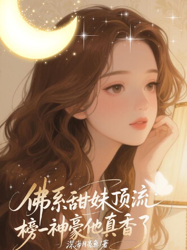 佛系玩家顶流小生成了大佬的暖心包