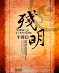 残明铁骑从潼关崛起