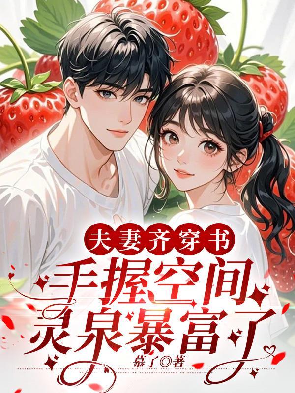 夫妻穿越有空间