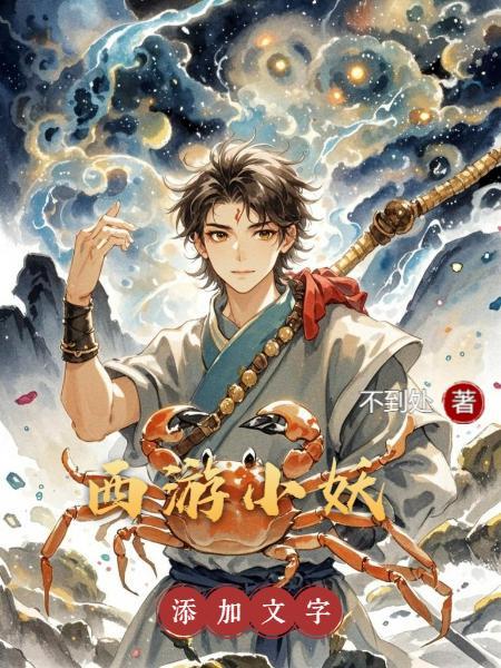 西游小妖苟道流