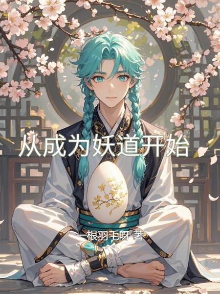 从妖魔道开始穿越