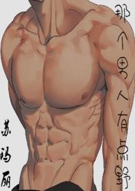 那个男人有点野by东哥免费阅读