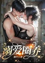 宠溺圈养(末世团宠)蜗牛