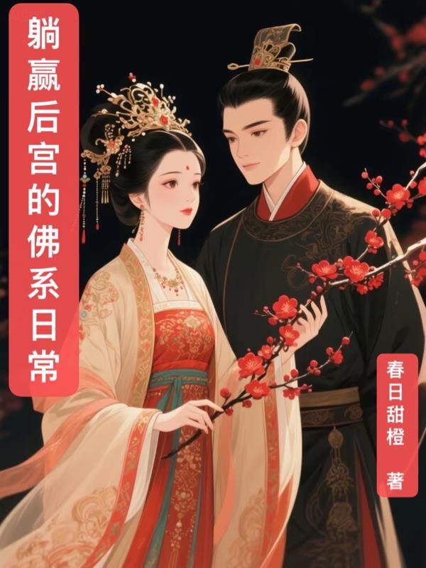 娘娘的佛系日常全文免费阅读