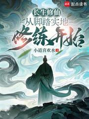 长生修仙从脚踏实地修练开始