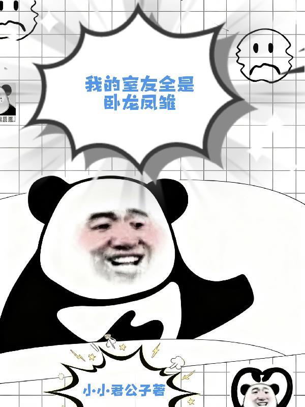 我的室友都爱我