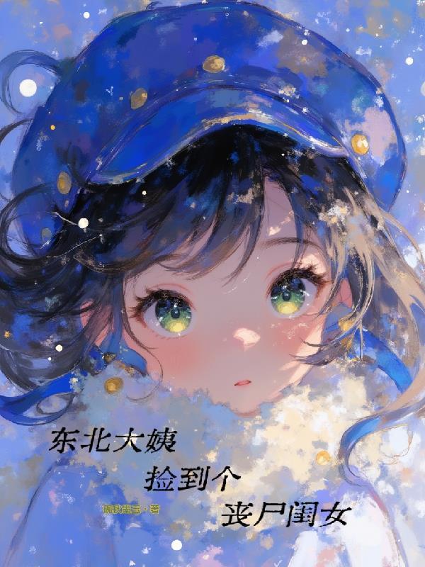 小伙捡到一个女丧尸电影叫什么