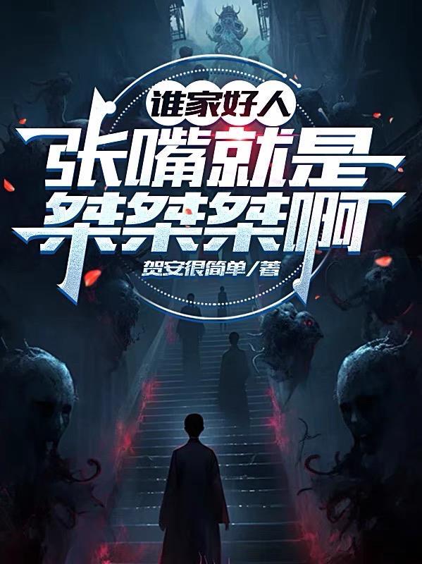 谁家好人张嘴就是桀桀桀啊免费阅读