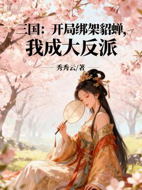 三国开局掳走貂蝉