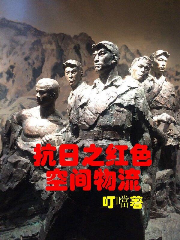 抗日之红色间谍