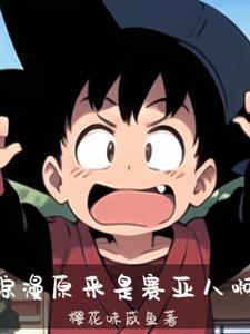 赛亚人的综漫之旅