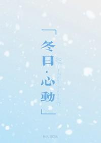冬日心动全文免费阅读最新章节