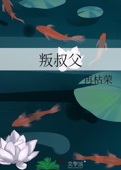 叛叔父再枯荣TXT