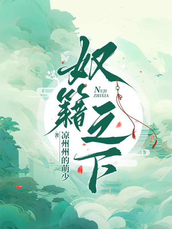 奴籍之下全文免费阅读