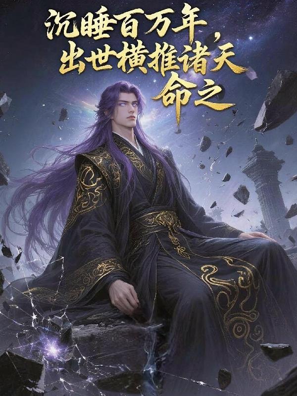 沉睡100年后重生的