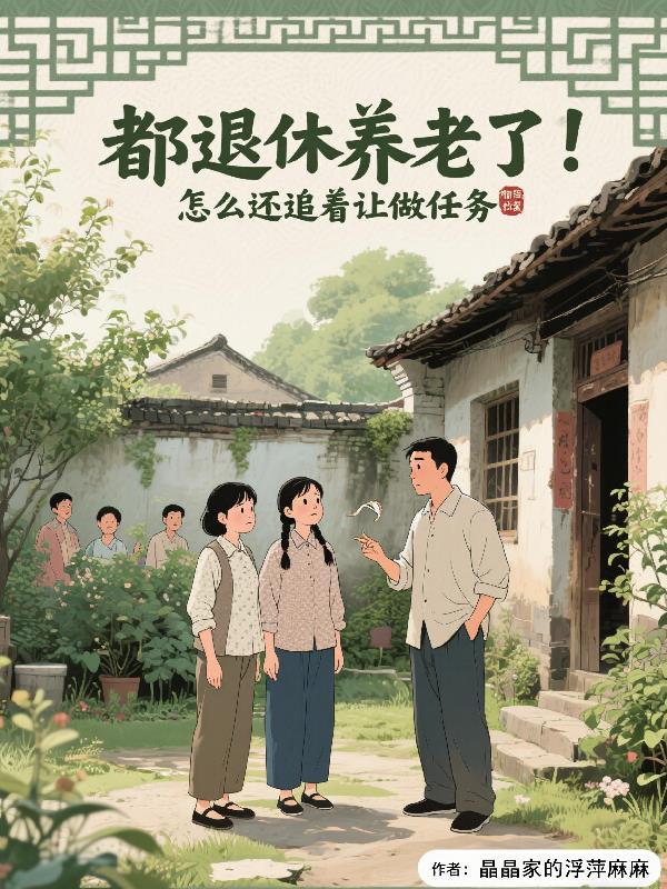 退休后为什么还要出去工作