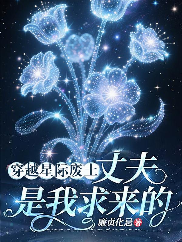 穿越 废柴 主攻星际