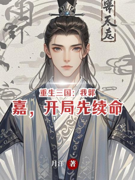 求重生三国郭嘉的