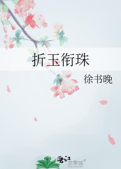 折玉衔珠卫筠嫣
