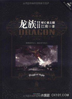 龙族2悼亡者之瞳星月文学