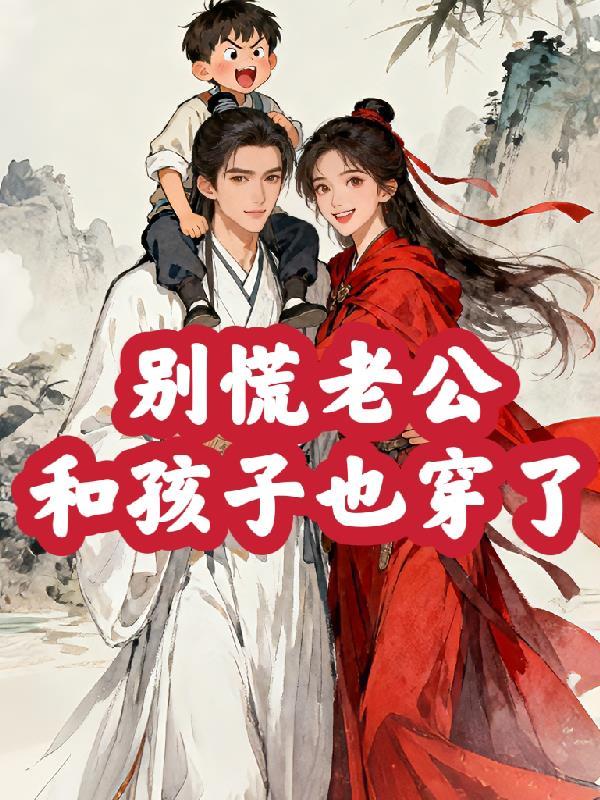 老公和孩子也穿了我的衣服