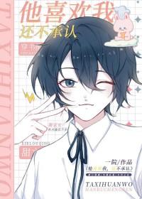 他喜欢我为什么不承认