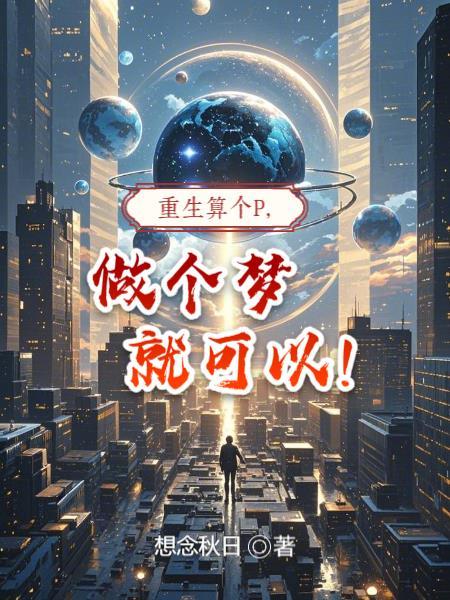 重生算什么全文阅读