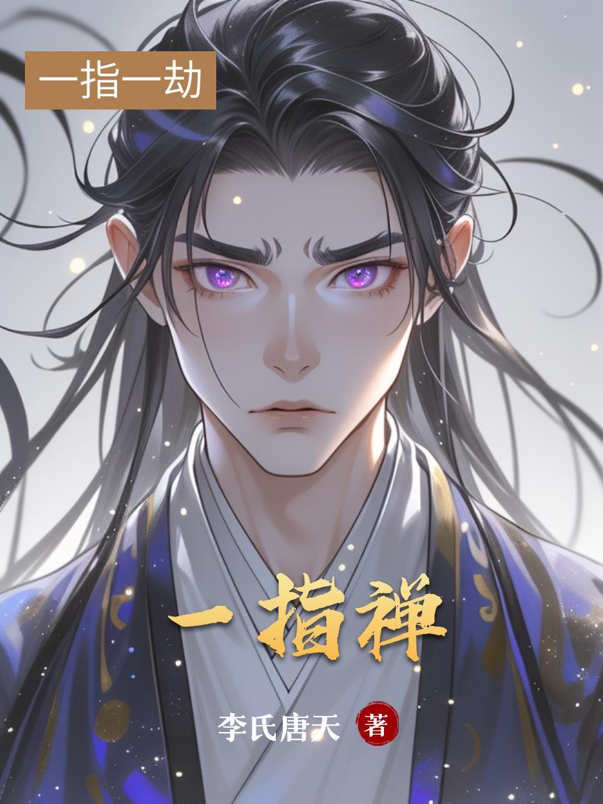 一指禅白百何什么意思 原图