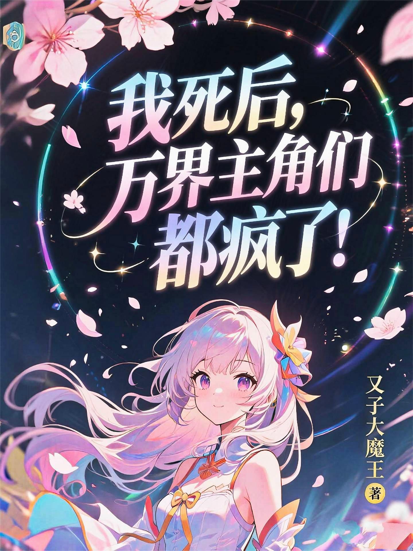 万界主角们都疯了漫画