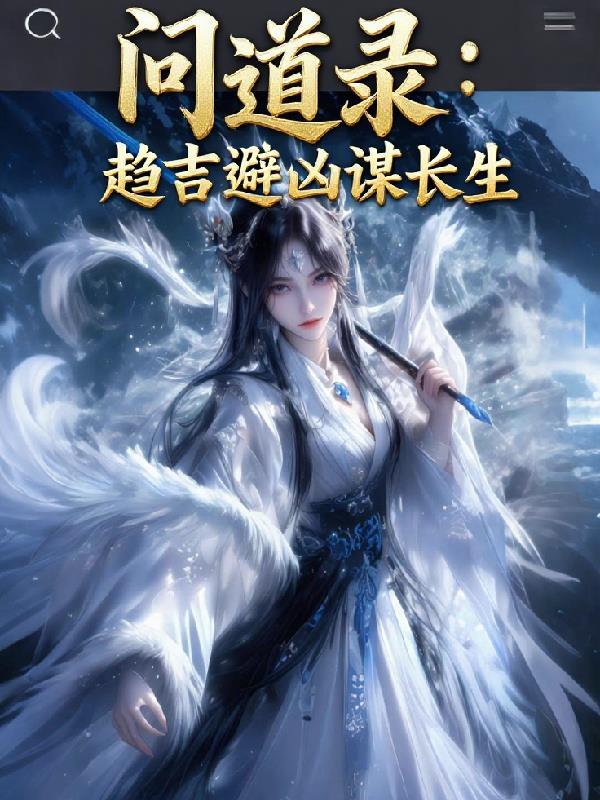 问道之路免费阅读