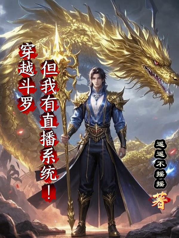 穿越斗罗大陆之直播系统