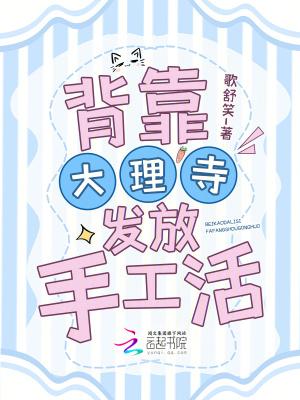 背靠大理寺发放手工活免费阅读