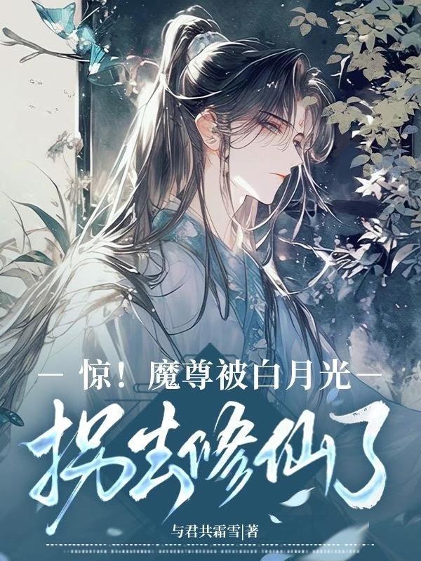 被魔尊误认成白月光后