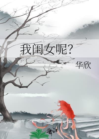 我的闺女怎么了