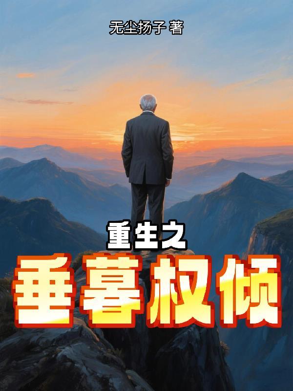 重生之垂暮权倾全文免费