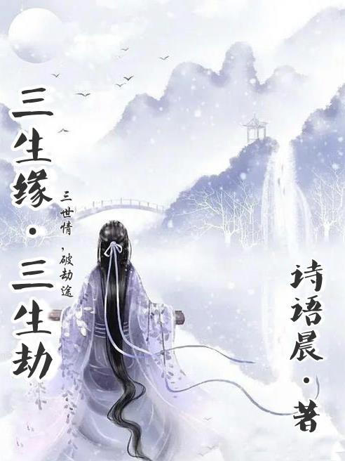 三生缘是什么意思求解释?