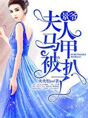 景爷夫人你马甲又掉了