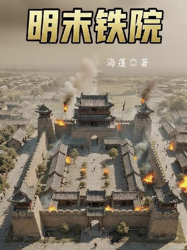 明末铁骨笔趣阁