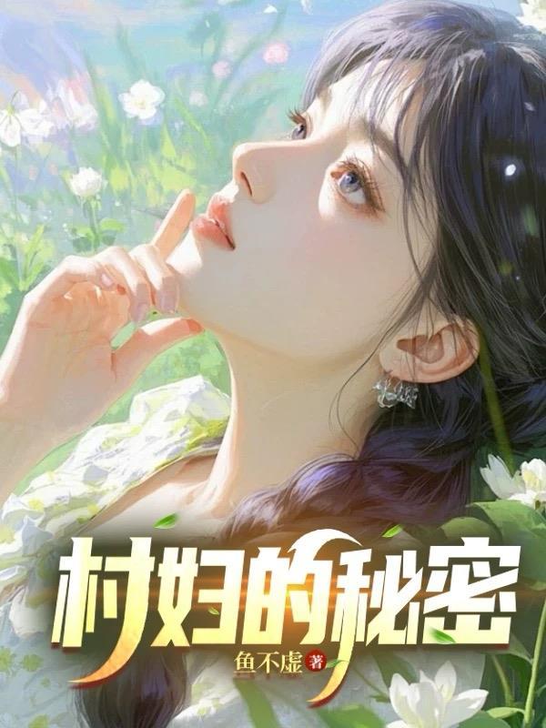 村有的秘密中文下卷