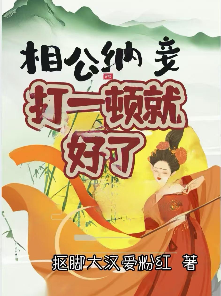 相公纳妾打一顿就好了中书包网